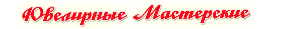 ЮВЕЛИРНЫЕ МАСТЕРСКИЕ РОСКОШЬ ЗОЛОТА Uvelir_Logo2.png